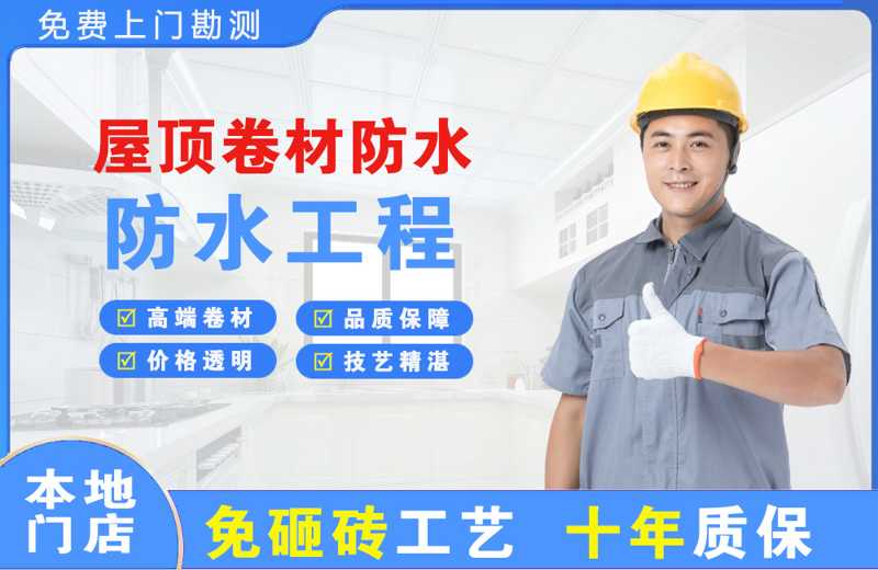让胡路屋顶卷材防水
